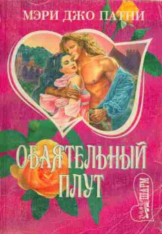 Книга Патни М. Обаятельный плут, 11-1864, Баград.рф
